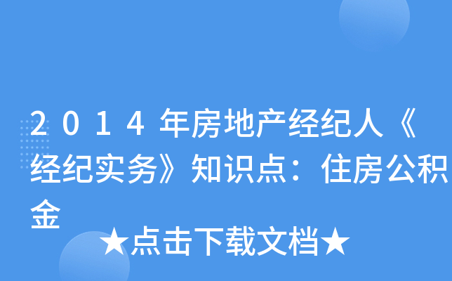 2014年房地产经纪人《经纪实务》知识点：住房公积金