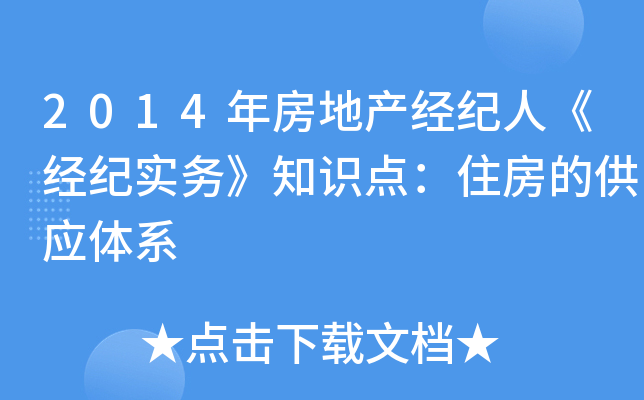 2014年房地产经纪人《经纪实务》知识点：住房的供应体系