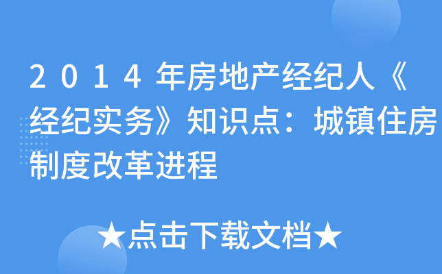 2014年房地产经纪人《经纪实务》知识点：城镇住房制度改革进程
