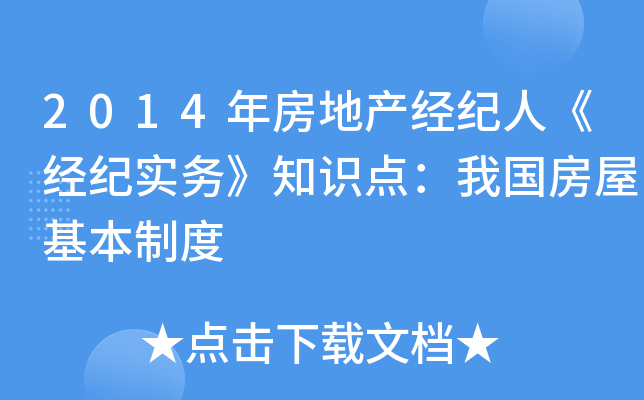 2014年房地产经纪人《经纪实务》知识点：我国房屋基本制度