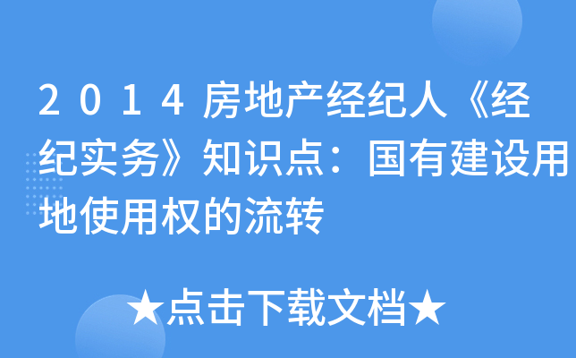 2014房地产经纪人《经纪实务》知识点：国有建设用地使用权的流转