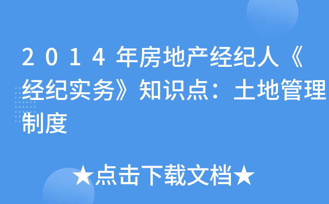 2014年房地产经纪人《经纪实务》知识点：土地管理制度
