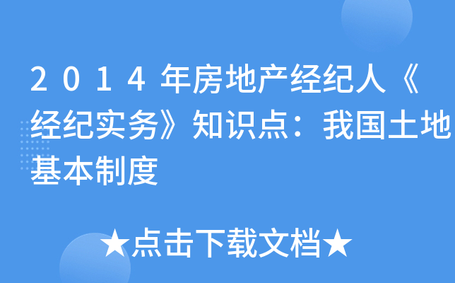 2014年房地产经纪人《经纪实务》知识点：我国土地基本制度