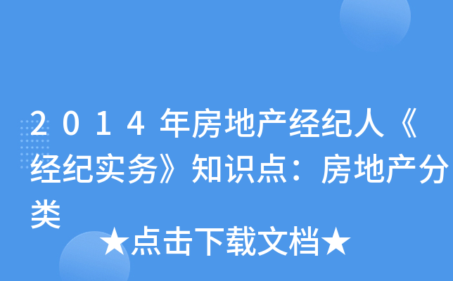 2014年房地产经纪人《经纪实务》知识点：房地产分类