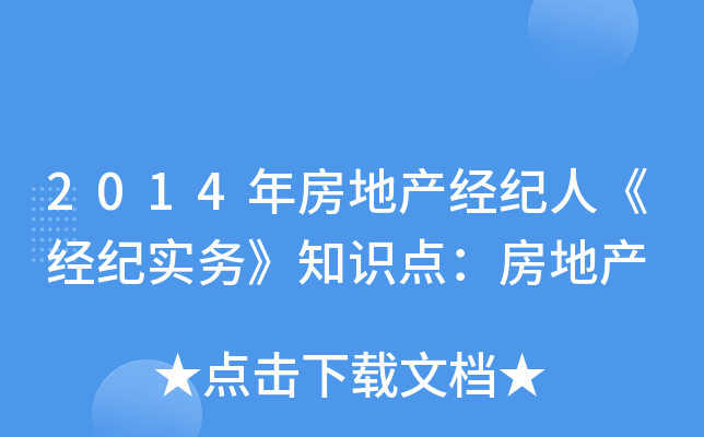 2014年房地产经纪人《经纪实务》知识点：房地产