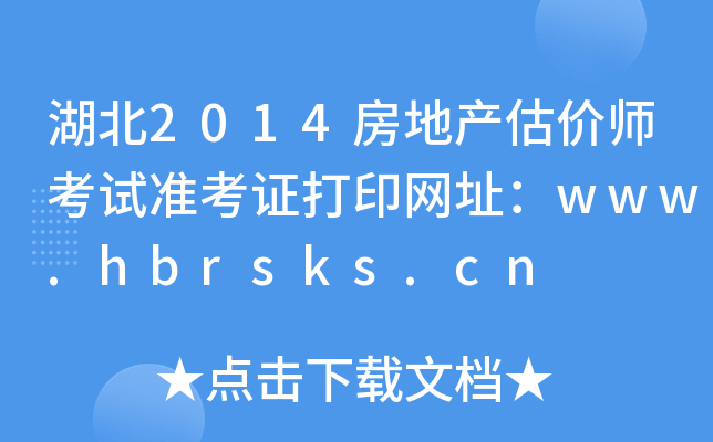 2014خa(chn)r(ji)ԇ(zhn)CӡW(wng)ַwww.hbrsks.cn