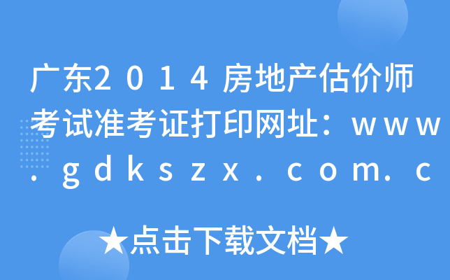 V|2014خa(chn)r(ji)ԇ(zhn)CӡW(wng)ַwww.gdkszx.com.cn