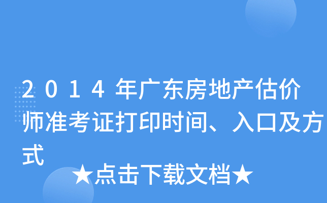 2014年广东房地产估价师准考证打印时间、入口及方式
