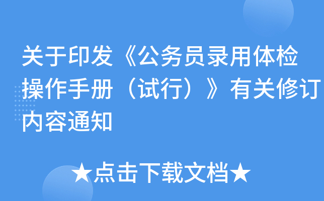 关于印发《公务员录用体检操作手册（试行）》有关修订内容通知