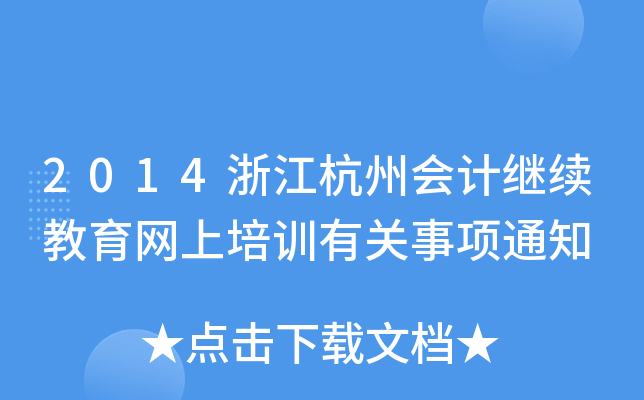 2014浙江杭州会计继续教育网上培训有关事项通知