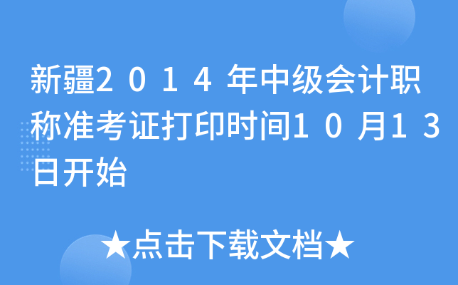 新疆2014年中级会计职称准考证打印时间10月13日开始
