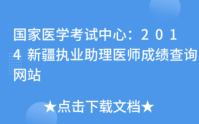 国家医开云kaiyun(中国)考试中心：2014新疆执业助理医师成绩查询网站