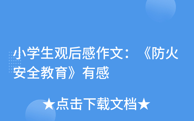 小开云kaiyun(中国)生观后感作文：《防火安全教育》有感