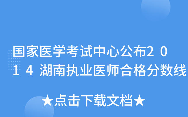 国家医开云kaiyun(中国)考试中心公布2014湖南执业医师合格分数线