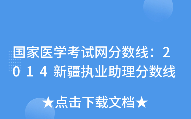 国家医开云kaiyun(中国)考试网分数线：2014新疆执业助理分数线