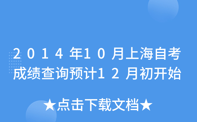 2014年10月上海自考成绩查询预计12月初开始
