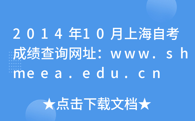 2014年10月上海自考成绩查询网址：www.shmeea.edu.cn