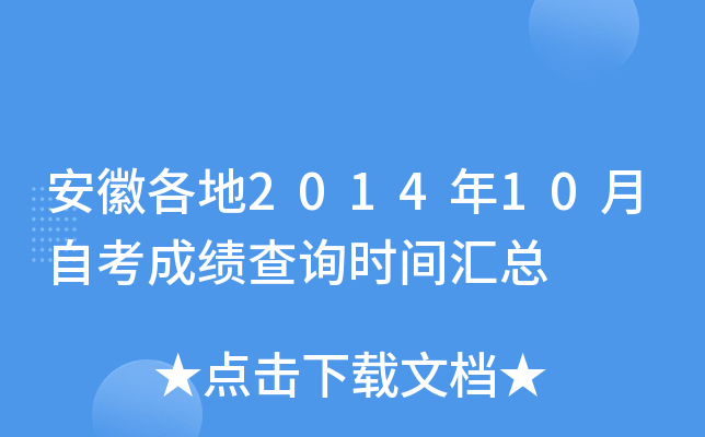 安徽各地2014年10月自考成绩查询时间汇总
