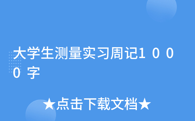 大开云kaiyun(中国)生测量实习周记1000字