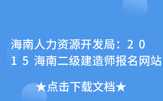 海南人力资源开发局：2015海南二级建造师报名网站