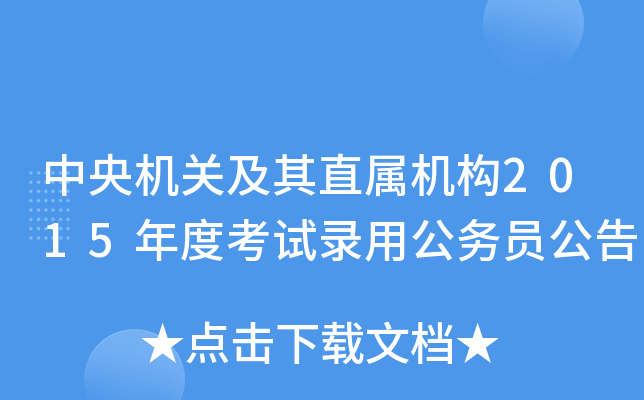 中央机关及其直属机构2015年度考试录用公务员公告