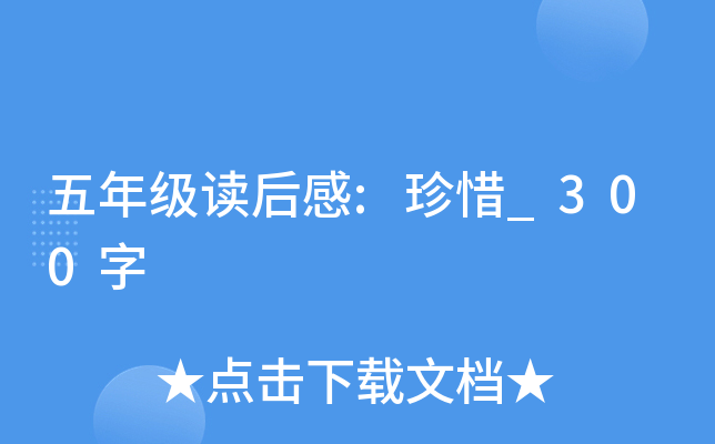 五年级读后感:珍惜_300字
