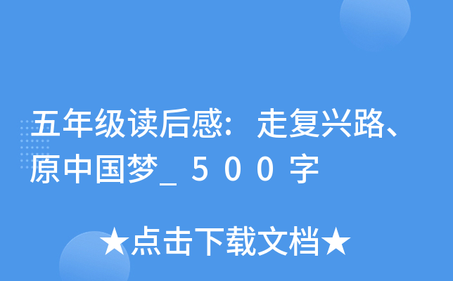 五年级读后感:走复兴路、原中国梦_500字