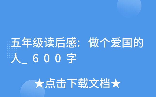 五年级读后感:做个爱国的人_600字