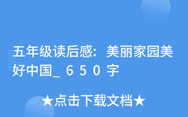 五年级读后感:美丽家园美好中国_650字