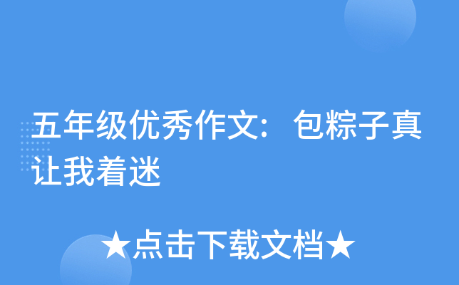 五年级优秀作文:包粽子真让我着迷