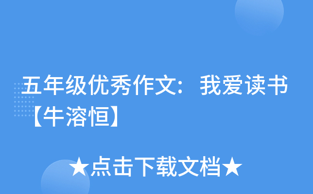 五年级优秀作文:我爱读书【牛溶恒】