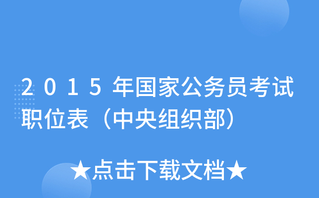 2015年国家公务员考试职位表（中央组织部）