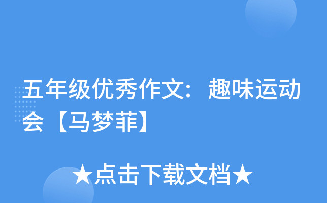 五年级优秀作文:趣味运动会【马梦菲】