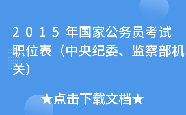 2015年国家公务员考试职位表（中央纪委、监察部机关）