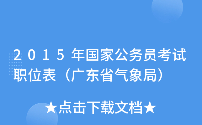 2015年国家公务员考试职位表（广东省气象局）