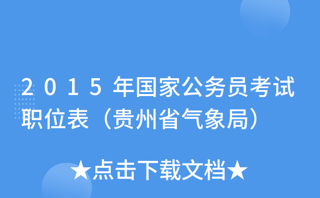 2015年国家公务员考试职位表（贵州省气象局）