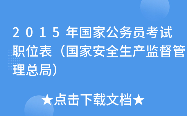 2015年国家公务员考试职位表（国家安全生产监督管理总局）