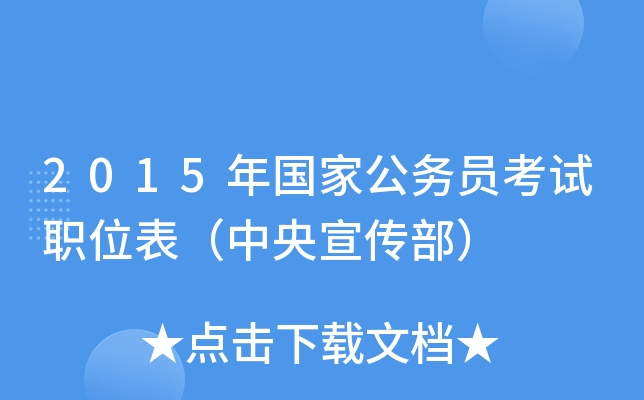 2015年国家公务员考试职位表（中央宣传部）