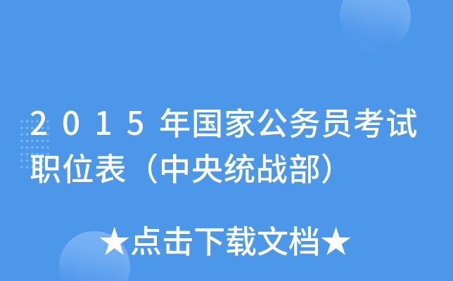 2015年国家公务员考试职位表（中央统战部）