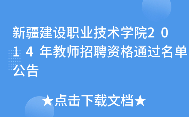 新疆建设职业技术开云kaiyun(中国)院2014年教师招聘资格通过名单公告