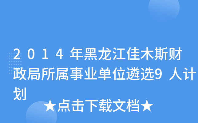 2014年黑龙江佳木斯财政局所属事业单位遴选9人计划