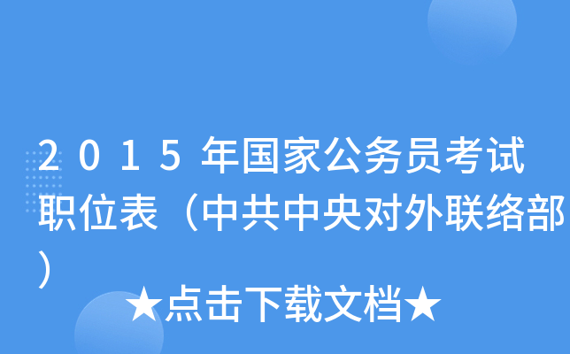 2015年国家公务员考试职位表（中共中央对外联络部）