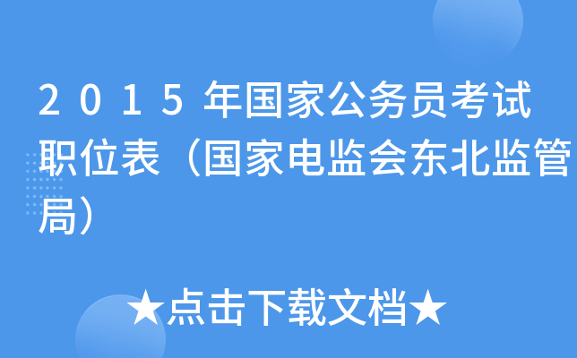 2015年国家公务员考试职位表（国家电监会东北监管局）