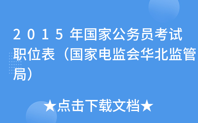 2015年国家公务员考试职位表（国家电监会华北监管局）