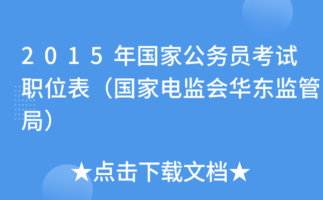 2015年国家公务员考试职位表（国家电监会华东监管局）