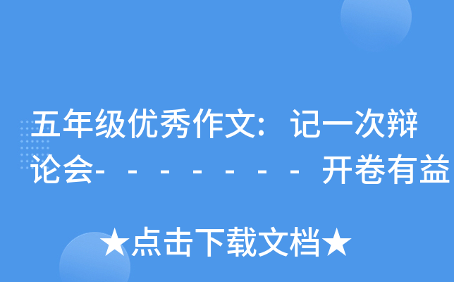 五年级优秀作文:记一次辩论会-------开卷有益