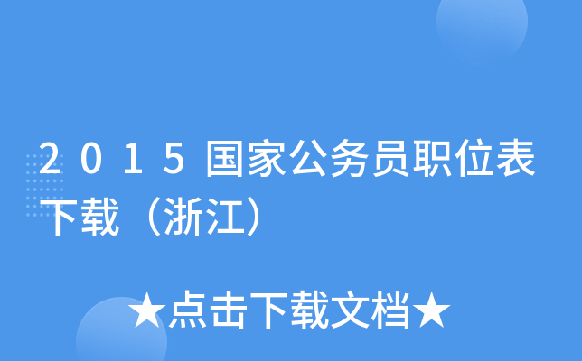 2015国家公务员职位表下载（浙江）