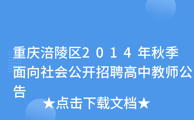 重庆涪陵区2014年秋季面向社会公开招聘高中教师公告