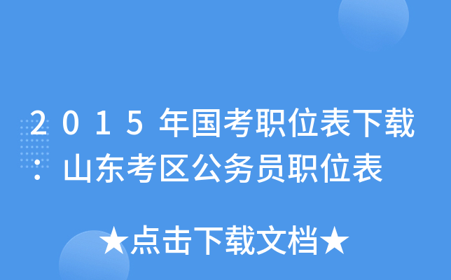 2015年国考职位表下载：山东考区公务员职位表