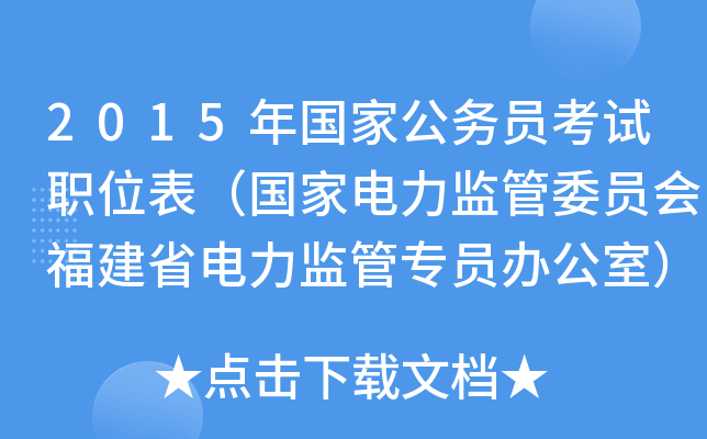 2015年国家公务员考试职位表（国家电力监管委员会福建省电力监管专员办公室）